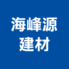 海峰源建材有限公司,家飾品,家俱家飾,家飾