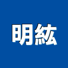 明紘企業有限公司,高高屏石英磚,拋光石英,石英砂過濾桶,石英沙