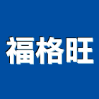 福格旺企業有限公司,高雄石材批發,衛浴設備批發,水電材料批發,木材批發
