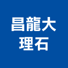 昌龍大理石有限公司,高高屏大理石,進口大理石,天然大理石,大理石紋