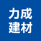 力成建材有限公司,瓷磚批發,衛浴設備批發,水電材料批發,木材批發