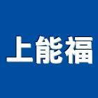 上能福有限公司,南亞地磚,南亞塑鋼門,導電地磚,塑膠地磚