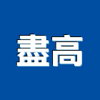 盡高實業有限公司,塑膠原料,塑膠地磚,塑膠,塑膠地板