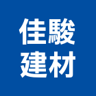 佳駿建材有限公司,高高屏衛浴,衛浴更換,不銹鋼衛浴,衛浴設備器