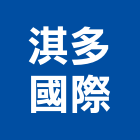 淇多國際股份有限公司,瓷磚批發,衛浴設備批發,水電材料批發,木材批發