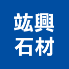 竑興石材有限公司,高雄石材雕刻,石材雕刻,雕刻噴砂,雕刻