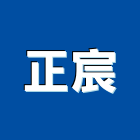 正宸企業有限公司,高雄石材批發,衛浴設備批發,水電材料批發,木材批發