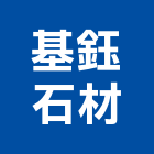 基鈺石材有限公司,石材加工,彎管加工,鋼筋加工,石材