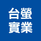 台螢實業股份有限公司,高高屏清除,垃圾清除,廢棄物清除
