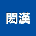 閎漢企業股份有限公司,高雄石材批發,衛浴設備批發,水電材料批發,木材批發