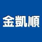金凱順有限公司,高雄石材批發,衛浴設備批發,水電材料批發,木材批發