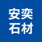安奕石材企業社,高雄石材雕刻,石材雕刻,雕刻噴砂,雕刻