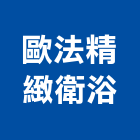 歐法精緻衛浴有限公司,高雄衛浴更新