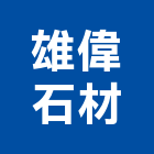 雄偉石材有限公司,高雄石材雕刻,石材雕刻,雕刻噴砂,雕刻