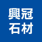 興冠石材有限公司,高雄石材雕刻,石材雕刻,雕刻噴砂,雕刻