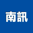 南訊企業股份有限公司