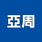亞周實業有限公司,石材批發,衛浴設備批發,石材,水電材料批發