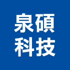 泉碩科技股份有限公司,撞條,兒童防撞條,防撞條