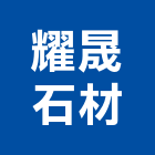 耀晟石材有限公司,高雄石材雕刻,石材雕刻,雕刻噴砂,雕刻