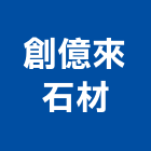 創億來石材有限公司,高雄石材雕刻,石材雕刻,雕刻噴砂,雕刻