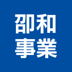 卲和事業有限公司,磚瓦,磚瓦石材