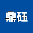 鼎砡有限公司,高雄室內設計,住宅設計,展場設計,景觀設計