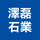 澤磊石業有限公司,高雄石材批發,衛浴設備批發,水電材料批發,木材批發