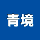 青境企業有限公司,進口石材,石材美容,日本進口,石材加工