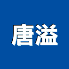 唐溢有限公司,高雄螺帽,螺絲螺帽,六角螺帽,螺帽成型機