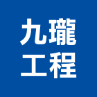 九瓏工程有限公司,高雄室內設計,住宅設計,展場設計,景觀設計