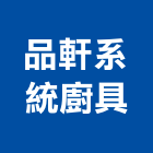 品軒系統廚具有限公司,高雄設計,住宅設計,展場設計,景觀設計