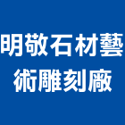 明敬石材藝術雕刻廠,雲嘉南製造