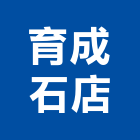 育成石店,台南石材,石材美容,石材加工,石材雕刻