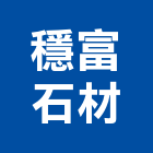 穩富石材工程行,台南石材雕刻,石材雕刻,雕刻噴砂,雕刻