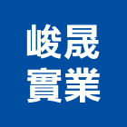 峻晟實業股份有限公司,石英石,拋光石英,石英砂過濾桶,石英沙