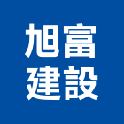 旭富建設有限公司,瓷磚批發,衛浴設備批發,水電材料批發,木材批發
