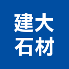 建大石材有限公司,台南石材雕刻,石材雕刻,雕刻噴砂,雕刻