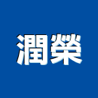 潤榮企業有限公司,台南混凝土製品製造,製造,木門製造,石材製品製造
