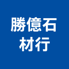 勝億石材行,台南石材雕刻,石材雕刻,雕刻噴砂,雕刻