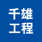 千雄工程企業有限公司,台南石材批發,衛浴設備批發,水電材料批發,木材批發