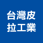 台灣皮拉工業股份有限公司,台北結構,結構補強,結構,rc結構