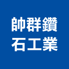帥群鑽石工業有限公司,台南製造,製造,木門製造,石材製品製造