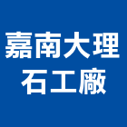 嘉南大理石工廠,台南批發,衛浴設備批發,水電材料批發,木材批發