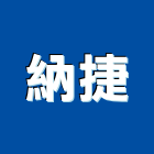 納捷實業有限公司,雲嘉南家電,廚房家電,照明家電,小家電