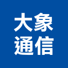 大象通信有限公司,通信器材,器材,水器材料批發,噴灌器材