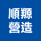 順羱營造股份有限公司,彰化營造公司,工程公司,搬家公司