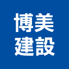 博美建設股份有限公司,新市鎮