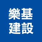 樂基建設股份有限公司,高雄建設開發,土地開發,開發工程,土地整合開發