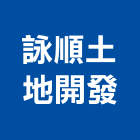 詠順土地開發有限公司,不動產經營,不動產投資,不動產仲介,不動產估價