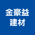 金豪益建材股份有限公司,台南石英磚